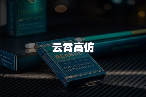 云霄高仿